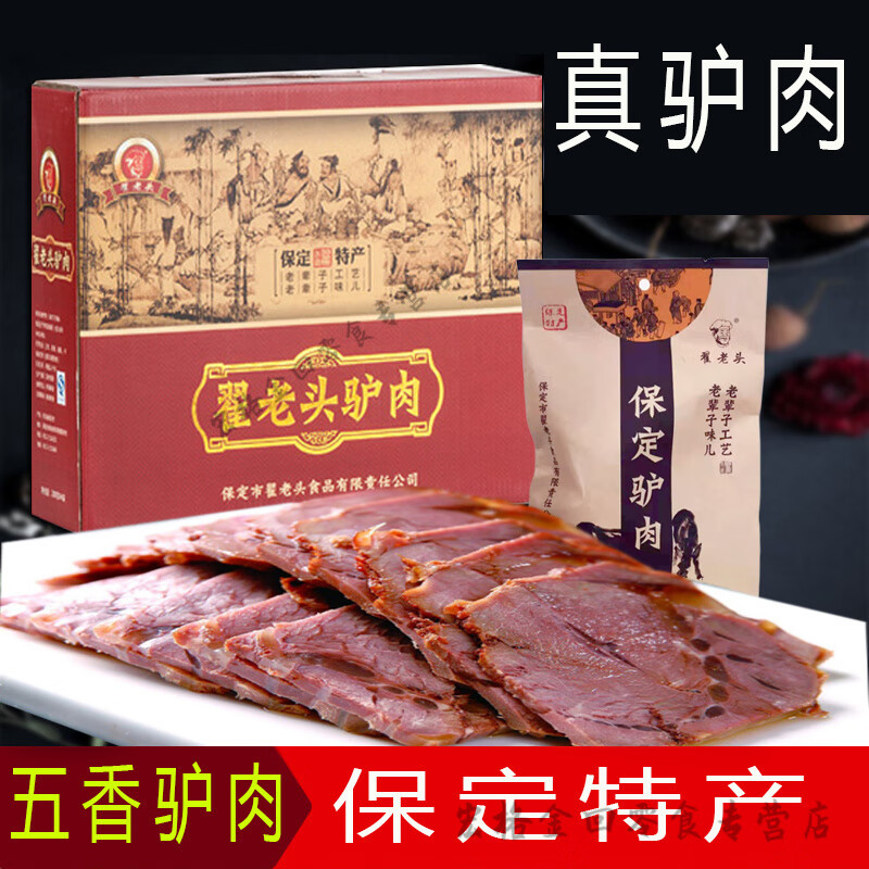 河北保定正宗驢肉翟老頭真驢肉熟食禮盒裝五香驢肉干火燒多規(guī)格可 四袋禮盒裝