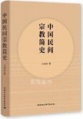 中国民间宗教简史