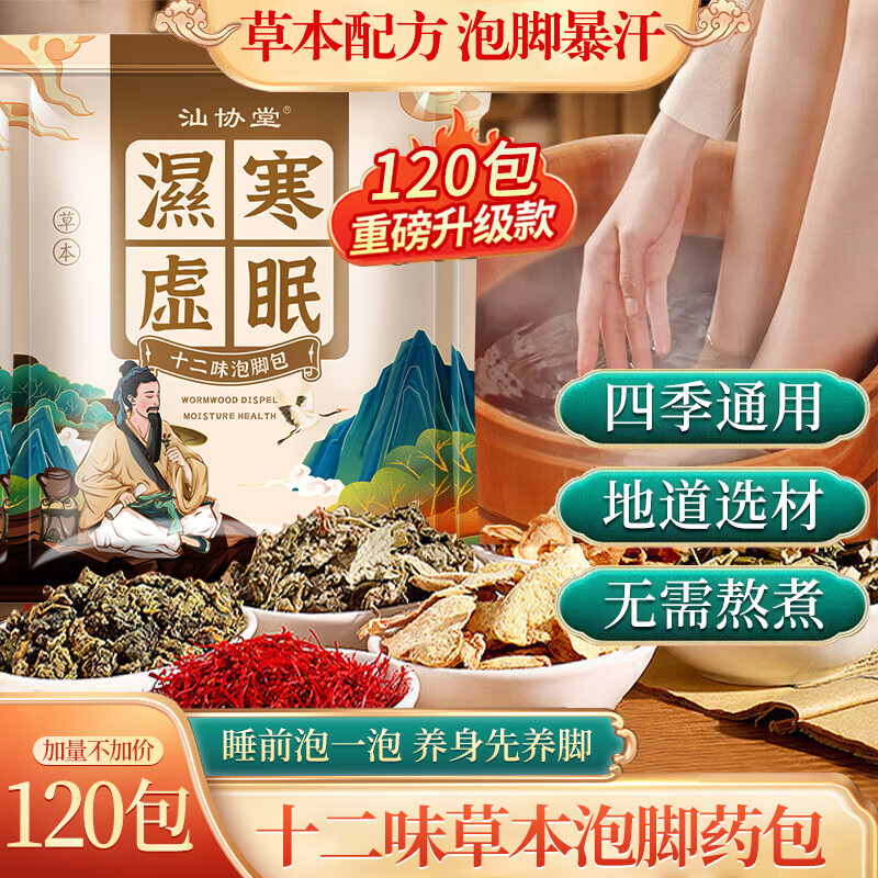 汕协堂十二味泡脚药包中草本艾草叶养生足浴包泡脚粉瑶浴湿气寒疲劳男女 180g*4袋 泡脚药包【共120包】
