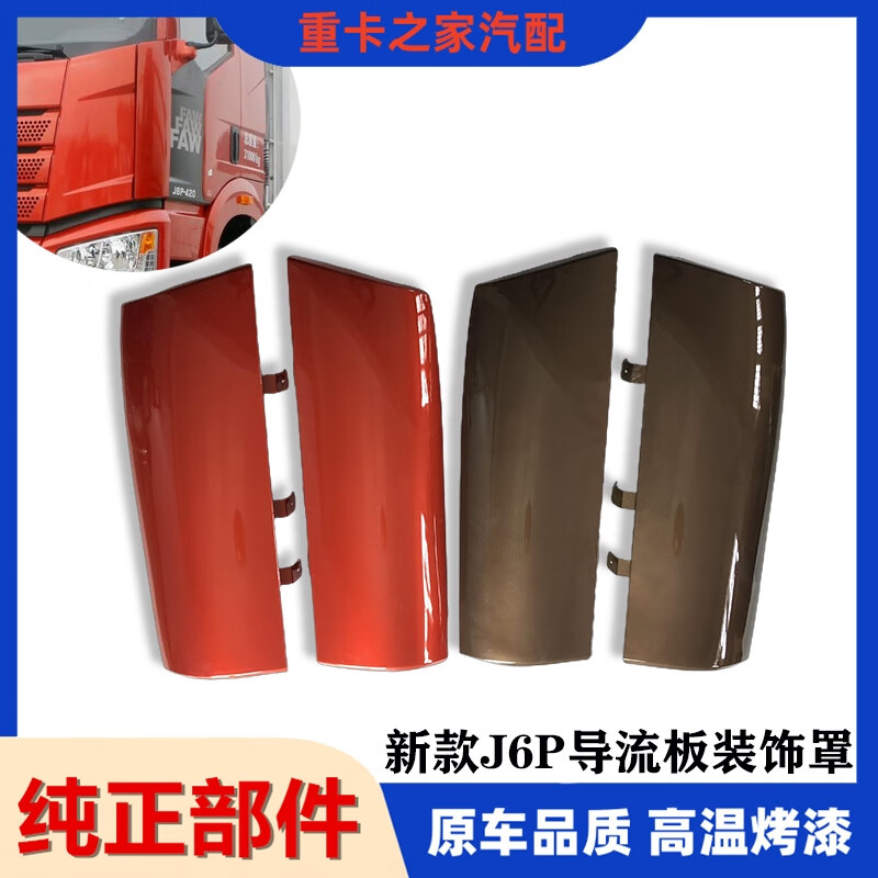 麗田適用解放J6P外側(cè)板包角總成機(jī)蓋前圍導(dǎo)流罩新款貨車配件一汽原廠 火焰紅  主駕駛左精品烤漆