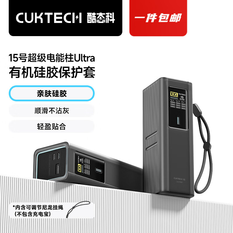 CUKTECH酷态科多功能有机硅胶保护套带挂绳10号/10号plus/10号mini超级电能棒 15号Ultra超级电能柱有机硅胶保护套 多功能有机硅胶保护套丨带挂绳