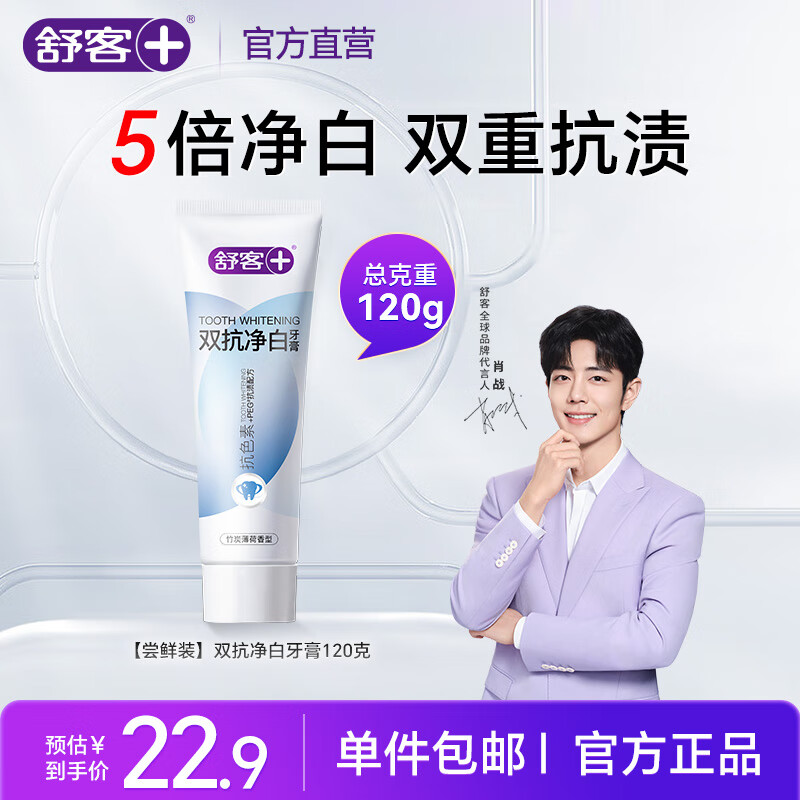 舒客+【肖战同款】双抗净白牙膏 去渍美白牙齿双色膏 官方正品 【高效美白】双抗净白 120g