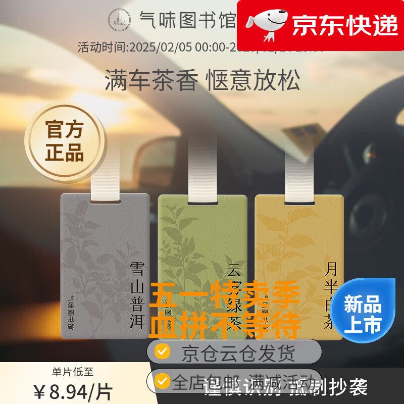 氣味圖書館（SCENT LIBRARY）车载香水卡片车载香薰汽车摆件衣柜 囤货3片装 '