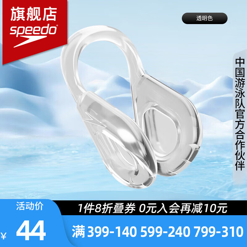 速比濤（Speedo）防嗆水游泳鼻夾防水軟硅膠舒適跳水新手成人適用輔助游泳裝備 透明【弧形設計,貼合鼻翼】