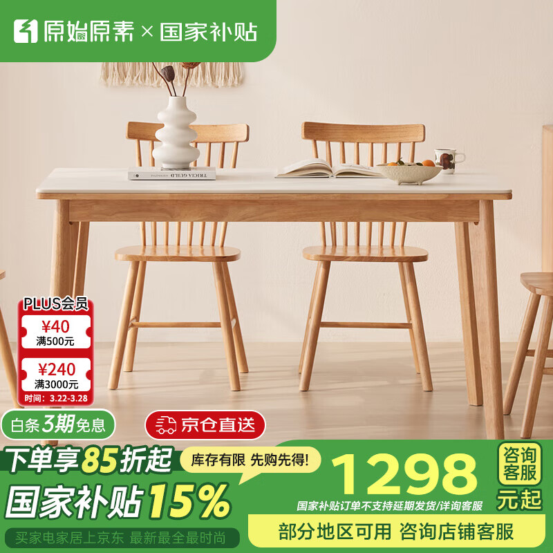 原始原素实木岩板餐桌小户型简约现代餐桌椅组合1.4米+竖条椅4把  京仓款