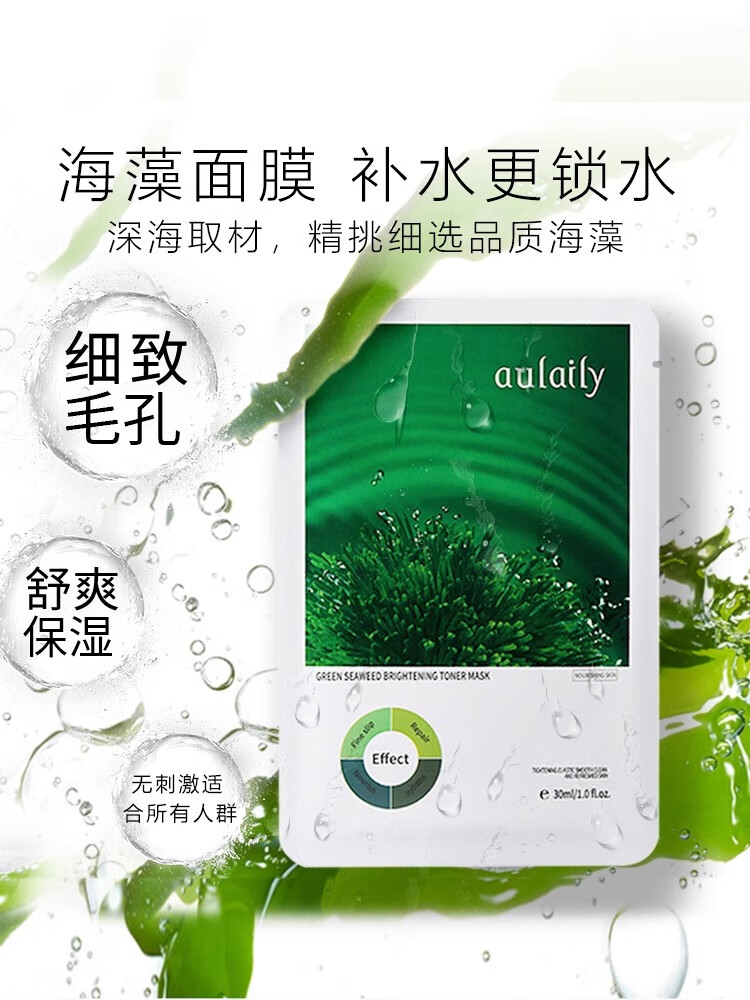 澳莱莉海藻面膜绿植细致毛孔补水保湿深层锁水补水面膜滋润 1盒