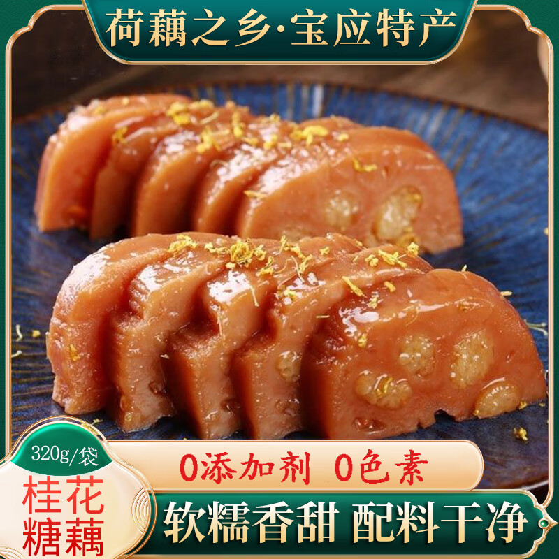 荷仙0添加桂花糖藕即食糯米藕蜜汁香糯莲藕糖藕熟食凉菜扬州宝应特产 (固形物≥85%) 320g*2袋 共640g