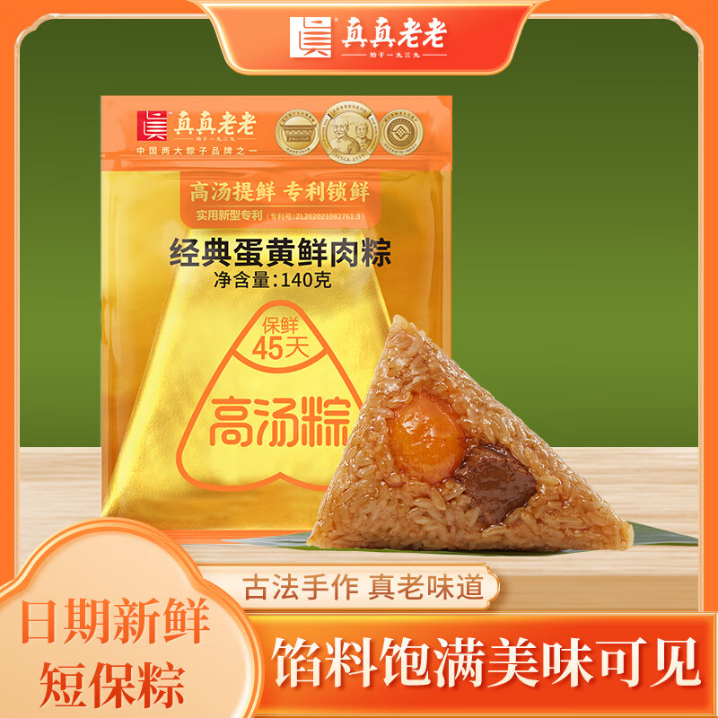 真真老老粽子手工新鮮小金袋蛋黃大肉粽豆沙蜜棗甜粽嘉興特產(chǎn)粽子早餐速食 【門店同款45天短保鎖鮮】蛋黃鮮肉粽140g*8
