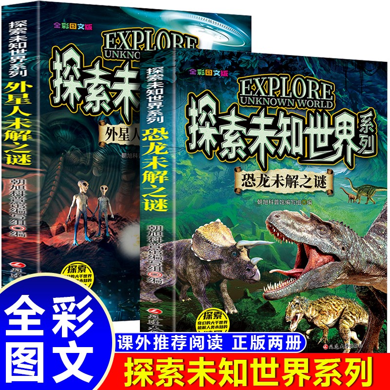 探索未知世界系列 恐龙未解之谜+外星人未解之谜（全2册）6-15岁中小学生课外阅读 儿童科普百科 