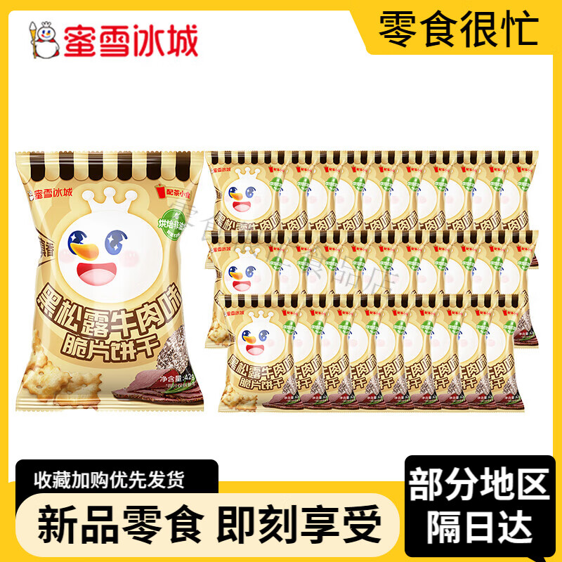 蜜雪冰城黑松露牛肉味脆片饼干休闲解馋办公室小零食便携分享 30包黑松露牛肉味脆片饼干