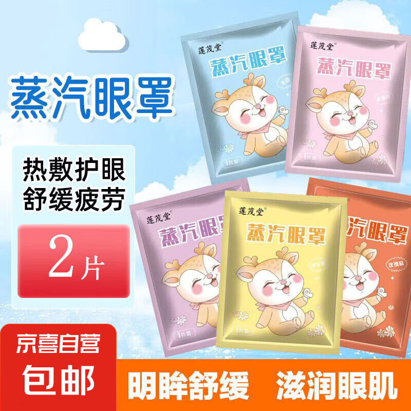 蒸汽眼罩发热敷睡眠遮光舒缓自发热护眼贴疲劳缓解学生熬夜黑眼圈 2片
