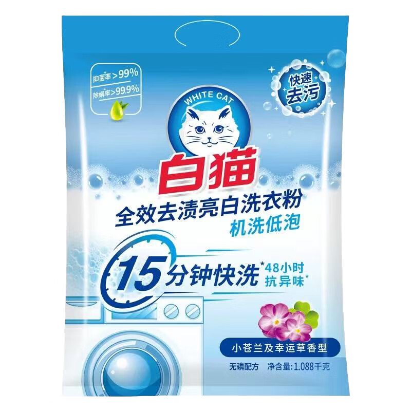 白猫全效去渍亮白洗衣粉小苍兰幸运草留香机洗低泡除菌除螨抗异味整箱 1.088kg*1袋丨去渍亮白