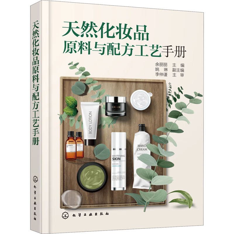 天然化妆品原料与配方工艺手册工业技术/化学工业余丽丽9787122362285化学工业出版社