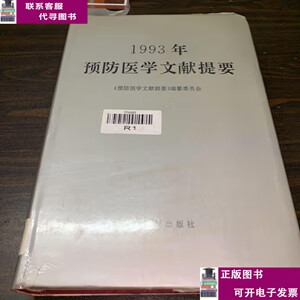二手书【9成新】1993年预防医学文献提要 /《预防医学文献提要》