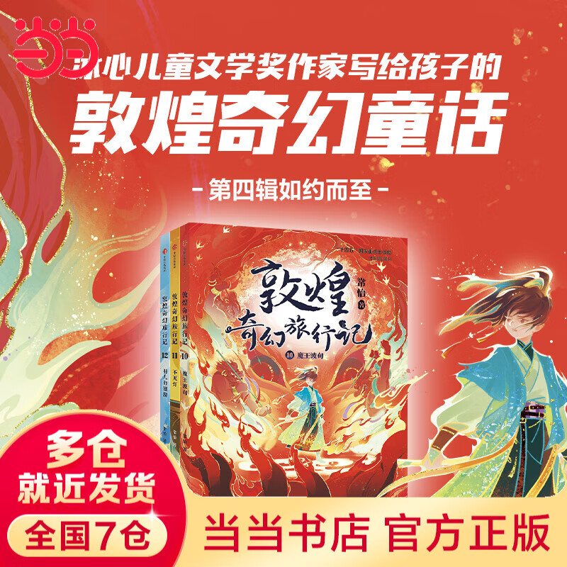 【当当】敦煌奇幻旅行记 第一二三四辑 敦煌奇幻旅行记 系列套装【7-14岁】常怡 著 儿童文学 中信出版社图书 第四辑 套装全3册