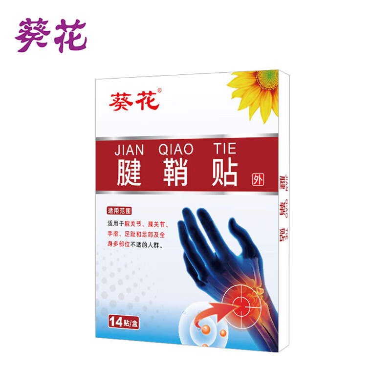 葵花腱鞘贴手腕僵硬鼓包护腕疼痛肌腱炎手肘积液囊肿草植物提取膏药贴 2盒28贴-日常保健