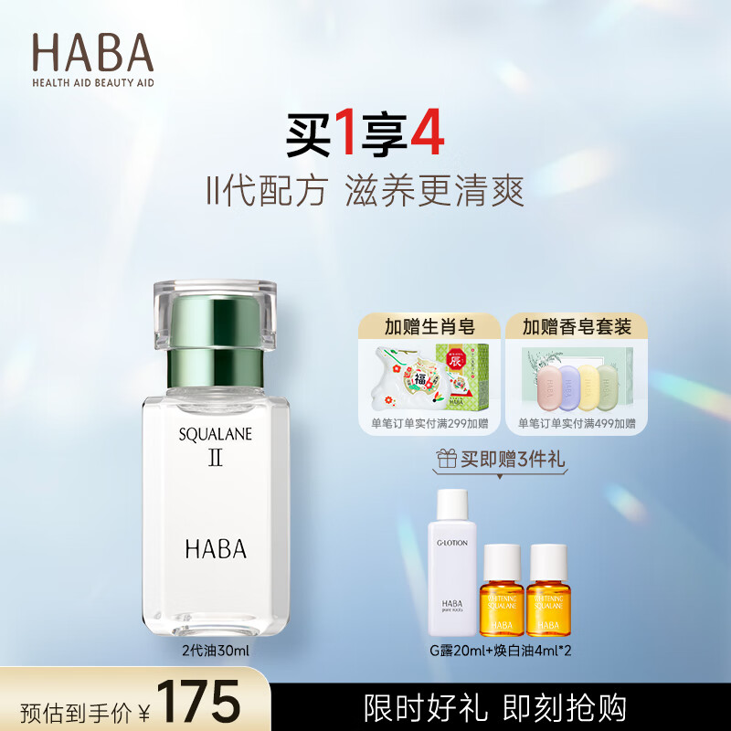 HABA 鲨烷精纯2代美容油 植物角鲨烷精华油液保湿易吸收 【经典装】2代油30ml