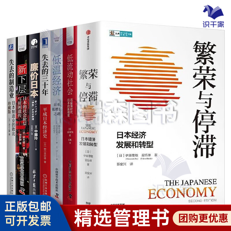 【7册】日本经济繁荣与衰退、日本社会新视角：繁荣与挑战：繁荣与停滞 日本经济发展和转型+低流动社会+低温经济+失去的三十年：平成日本经济史+廉价日本+新下层：日本的社会阶层与贫困遗传+失去的制造业