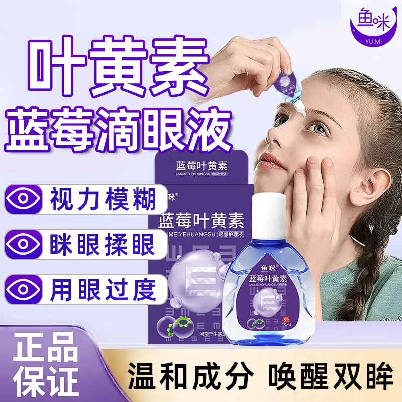 鱼咪蓝莓叶黄素滴眼液护眼液洗眼液非眼药水疲劳眼干眼涩视力模糊熬夜