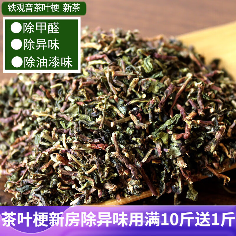 新茶叶梗除甲醛茶枝铁观音茶梗除甲醛散装茶叶除甲醛去味除味 3斤（送8个纱袋）