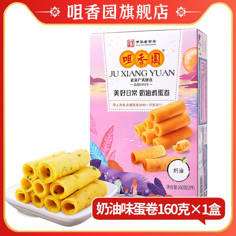 咀香園雞蛋卷 休閑美味零食酥脆下午茶點(diǎn)心 3種口味盒裝160g 奶油味蛋卷