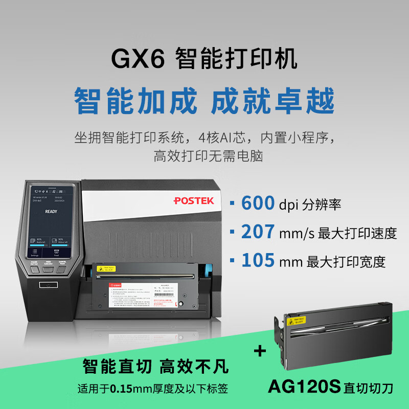 博思得（POSTEK）工业热转印条码打印机 GX3/GX6多维交互智能设备珠宝服装吊牌水洗唛产线办公固定资产标签机 GX6+AG120S切刀(直切)