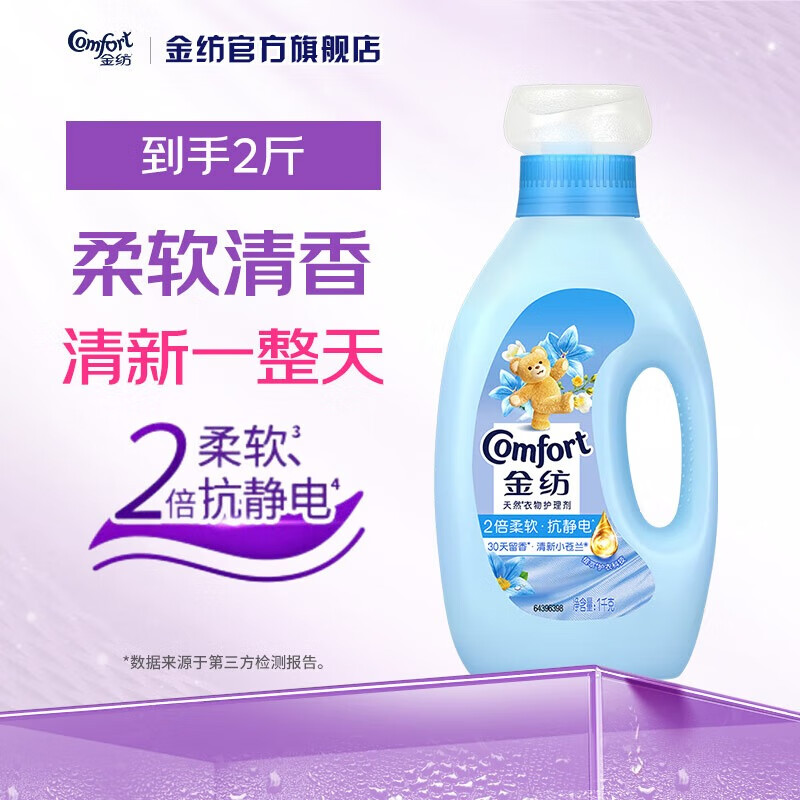 金纺衣物柔顺剂婴儿款 —— 清新小苍兰香型1L (尝鲜装)【仅售¥15.9】