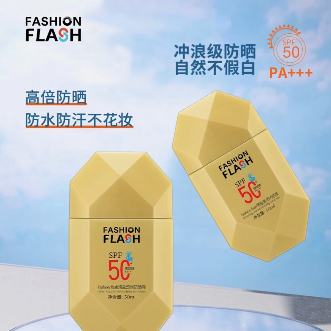 Fashion flash灿烂之护清盈透润防晒霜防水防汗50倍高倍清爽 轻盈透润