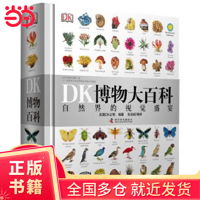 【当当正版童书】DK百科全书系列 dk博物大百科可选 精装全彩科普百科全书 DK儿童百科全书 太空恐龙植物百科全书 6-7-9-10-12-14岁 小学生科普百科课外推荐书籍 DK博物大百科