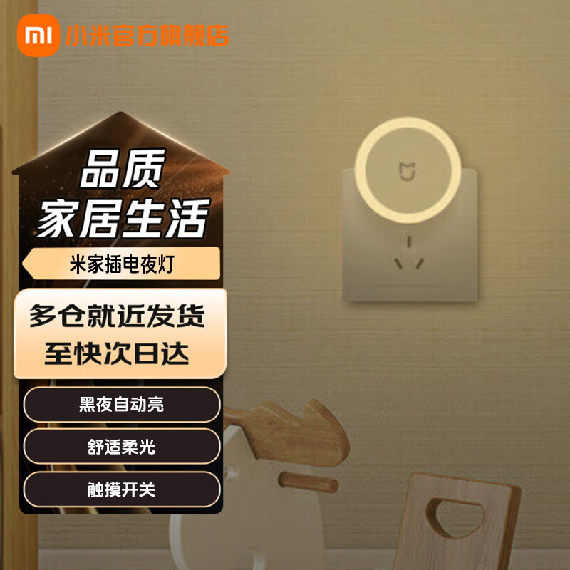 小米【一件】小米（MI）米家插电夜灯 米家插电夜灯