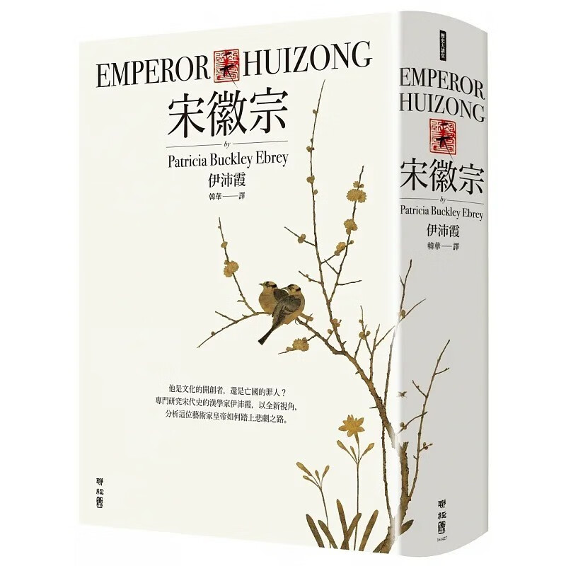 预订 台版 宋徽宗 联经出版 伊沛霞 分析历史君王如何踏上悲剧之路还原宋徽宗的真实生命历程人文史地书籍