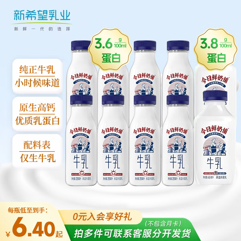 3.9/瓶！新希望 低温牛乳 39亓得10瓶，好价可冲！ 鲜牛奶255ml*8 455ml*2 - 线报酷