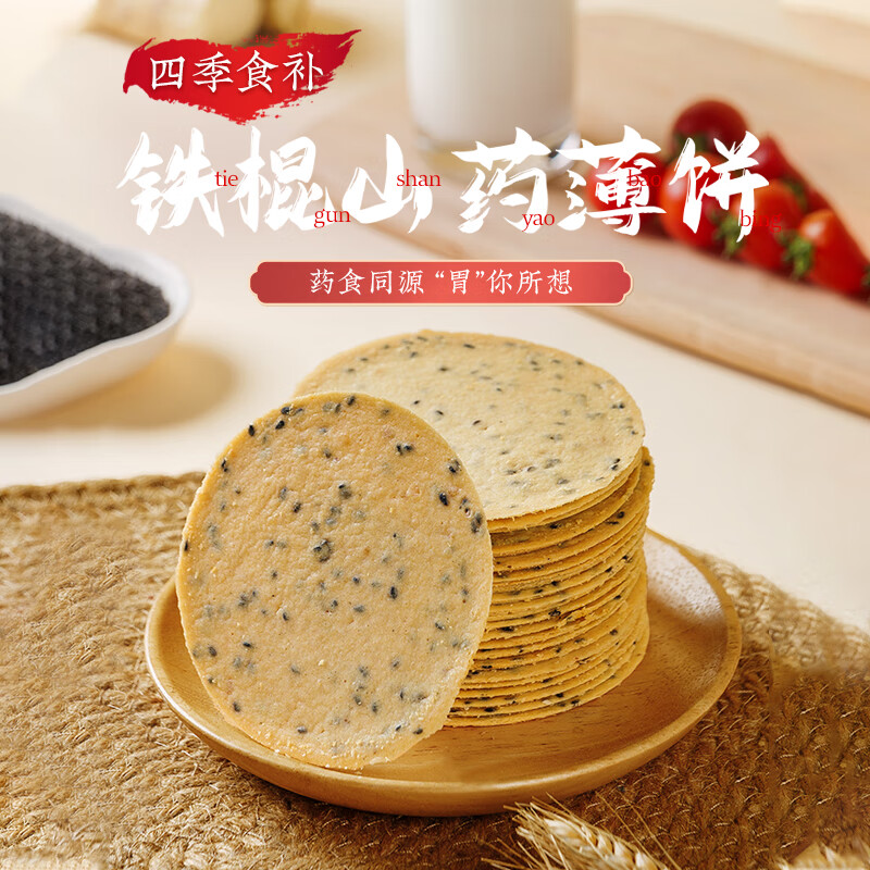 健元堂铁棍山药薄脆片黑芝麻粗粮无蔗糖饼干饱腹代餐孕妇休闲零食800g
