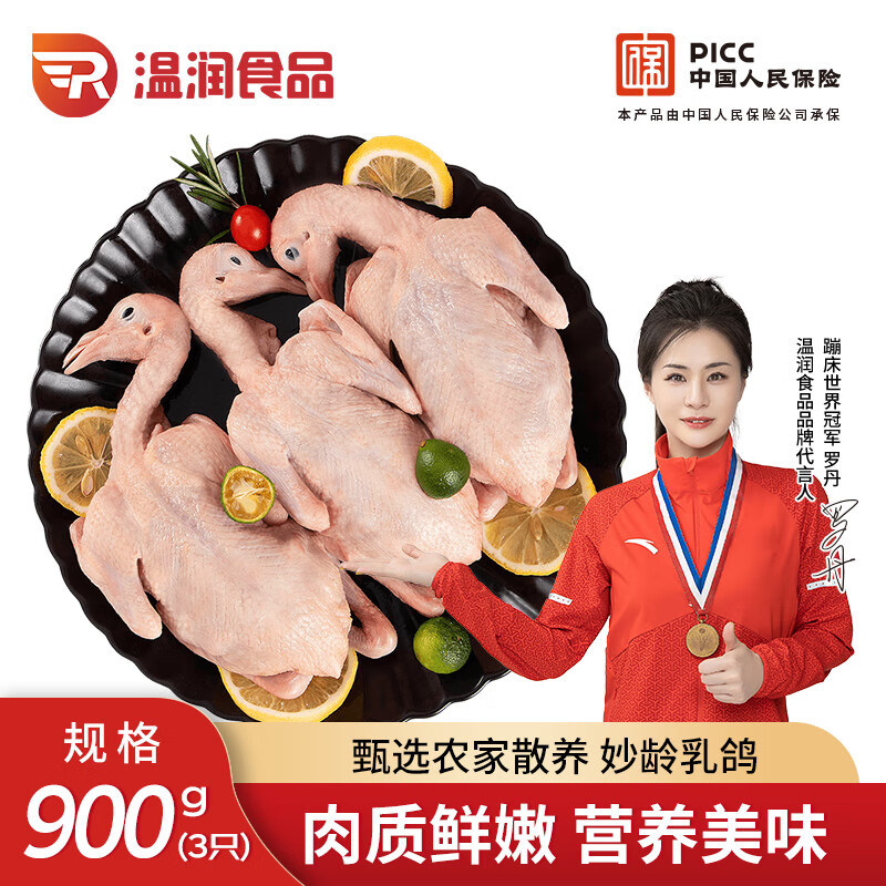 温润食品 乳鸽净重900g/3只 鸽子肉 液氮锁鲜 卤鸽烤鸽 烧烤 乳鸽汤 煲汤