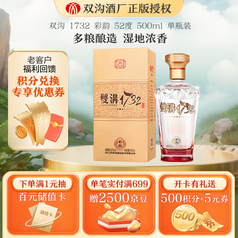 双沟双沟 1732 彩韵 浓香型白酒  喜宴送礼 52度 500mL 1瓶