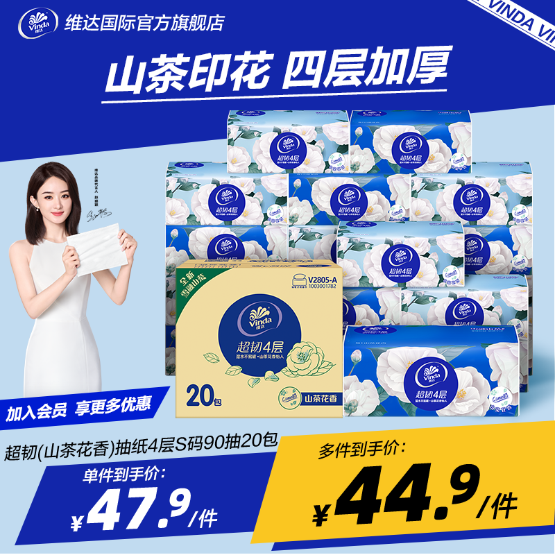 维达（Vinda）抽纸 超韧4层真S码 【赵丽颖推荐】山茶花印花有香 卫生纸餐巾纸 强韧优质 4层 90抽*20包 整箱装