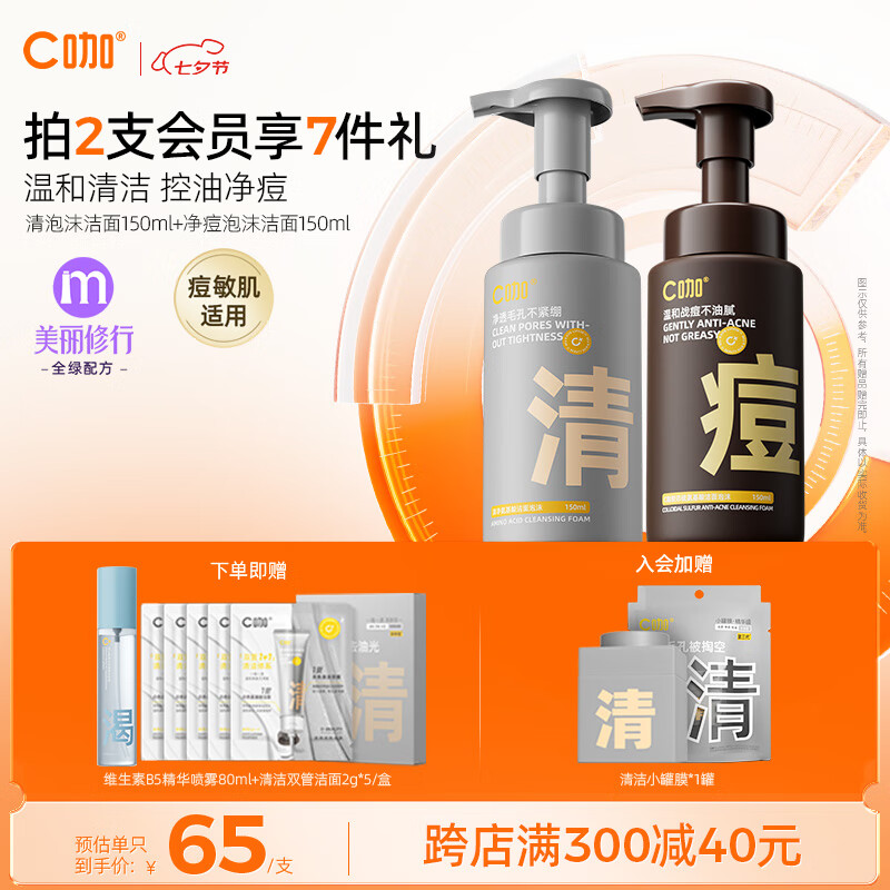 C咖（清净+祛痘）氨基酸泡沫洁面组合150ml*2清洁七夕送