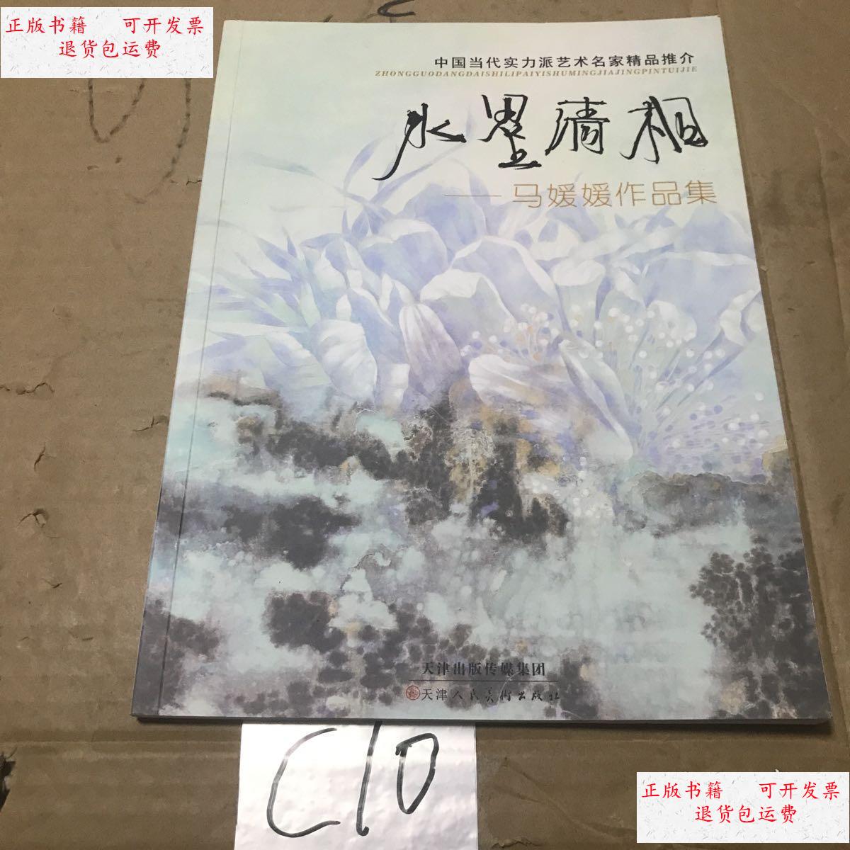 【二手9成新】水墨清相——马媛媛作品集 /马媛媛 天津人民美术出版社