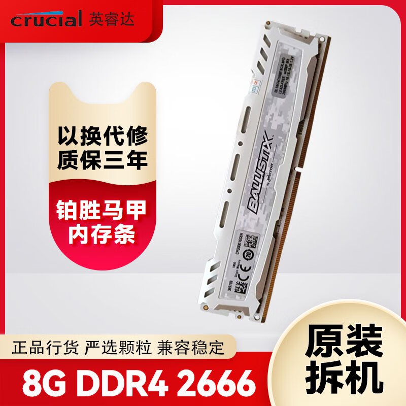 英睿达 CRUCIAL英睿达铂胜DDR4 8G 3000 16G 3200 拆机四代台式机2666电脑内存条 铂胜ddr4 8g 2666原装拆机