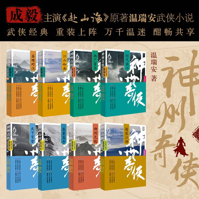 神州奇侠套装共8册 成毅 古力娜扎主演电视剧赴山海原著小说 温瑞安 武侠小说 神州奇侠套装共8册 神州奇侠:套装共8册