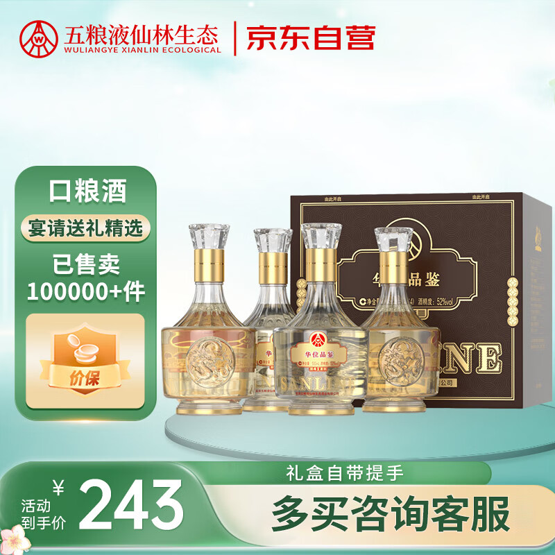 五粮液仙林生态 华位品鉴 口粮酒产地宜宾52度500ml*4瓶礼盒 宴请送礼酒