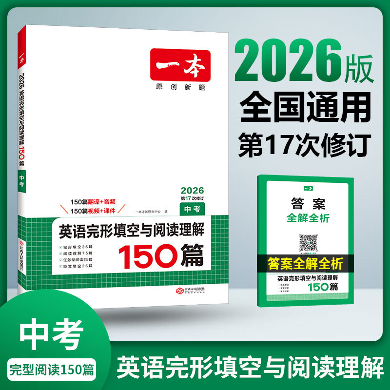 【官方旗舰店】2026一本七八九年级英语完形填空阅读理解150篇789年级上下册通用英语完型阅读听力专项训练初中英语阅读组合训练全国通用版本英语中学教辅书 9年级-完形填空与阅读理解（150篇） 正版