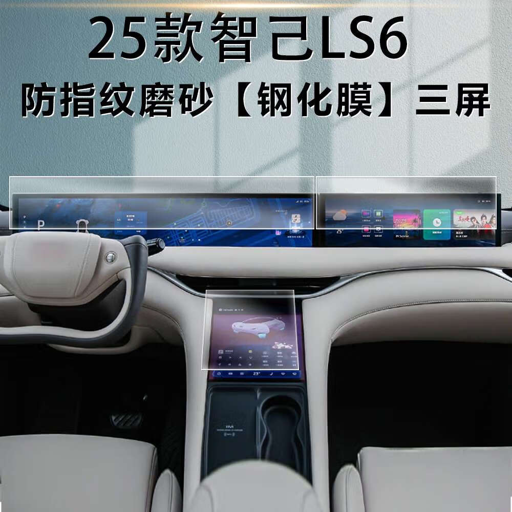 弗维（FULOWAY）25智己LS7中控导航膜L7显示屏幕汽车内饰?；し拦蜭S6高清钢化膜L6 24款智己LS6屏幕三件套防指纹磨