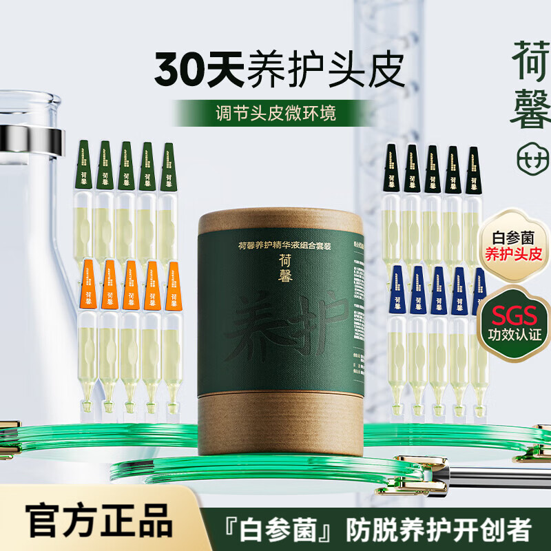 荷馨白参菌头皮护理精华去屑止痒控油蓬松保湿滋润温和舒缓养护精华液 【白参菌养护精华液】1.6ml*20支