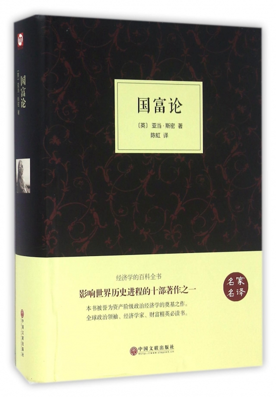 国富论(名家名译)(精)