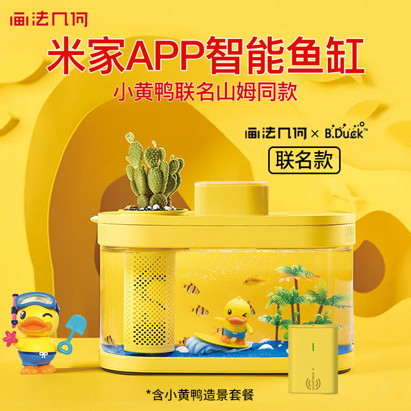 画法几何智能生态鱼缸小型客厅桌面鱼缸已接米家App懒人喂食半年免换水 米家APP智能鱼缸【小黄鸭联名山姆同款】