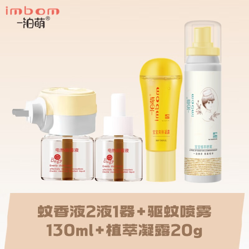 一泊萌【官方】电热蚊香液组合健康安睡整晚家用插电式蚊香液全屋加热器 蚊香套盒2液一器+喷雾*1+走珠*1