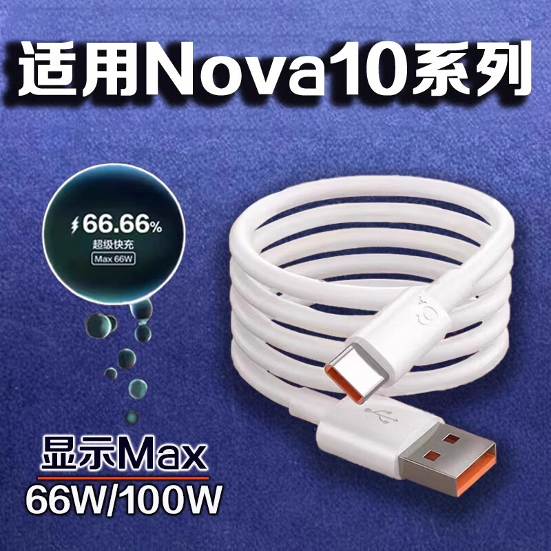 EYYMEENR适用华为Nova10数据线66W瓦超级快充nova10pro手机充电线快充Max100W快充nova10充电线加长闪充线 1米 【一条装】适用Nova10全系列6A快充线