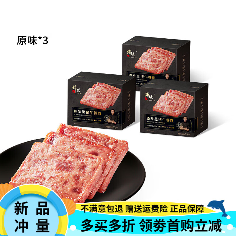 鋒味派黑豬午餐肉罐頭三明治專用即食火腿午餐肉獨(dú)立包裝單片袋裝 【3盒裝】原味*3