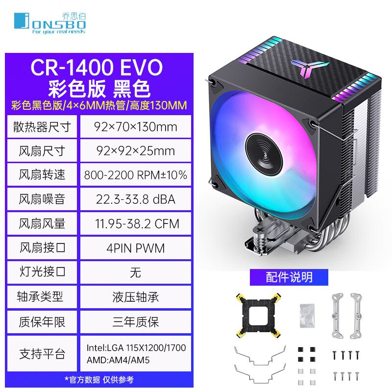 乔思伯（JONSBO）乔思伯cr1400evoargb电脑散热器风扇白色台式机静音塔式风冷 CR1400 EVO黑色彩色版四管